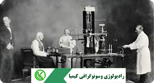 تاریخچه ای کوتاه از اولین دستگاه رادیولوژی 