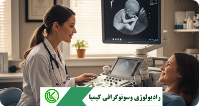 سونوگرافی بارداری در قم: راهنمای جامع برای مادران و والدین