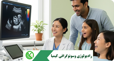 تفاوت رادیولوژی و سونوگرافی در تشخیص بیماری‌ها در قم