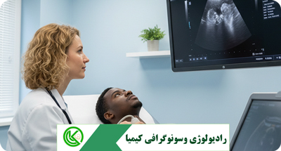 سونوگرافی تیروئید در قم: تشخیص به موقع مشکلات غده تیروئید