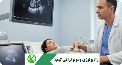 سونوگرافی شکم و لگن در قم: کاربردها، مزایا و نکات مهم