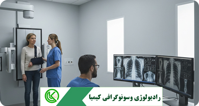 رادیولوژی دیجیتال در قم: تشخیص سریع و دقیق بیماری‌ها