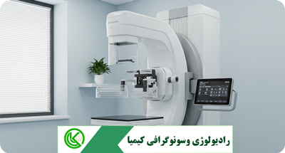 ماموگرافی دیجیتال در قم: تشخیص سریع و دقیق مشکلات پستان