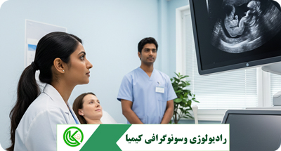 سونوگرافی پیشرفته زنان و زایمان در قم: تشخیص به موقع مشکلات بارداری