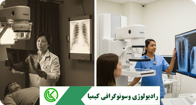 مزایای رادیولوژی دیجیتال نسبت به رادیولوژی سنتی در قم